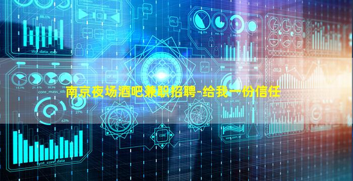 南京夜场酒吧兼职招聘-给我一份信任